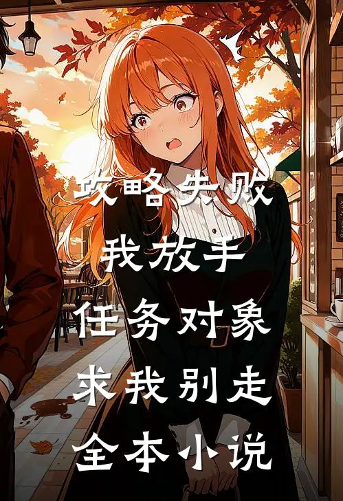 攻略失败我放手，任务对象求我别走全本小说