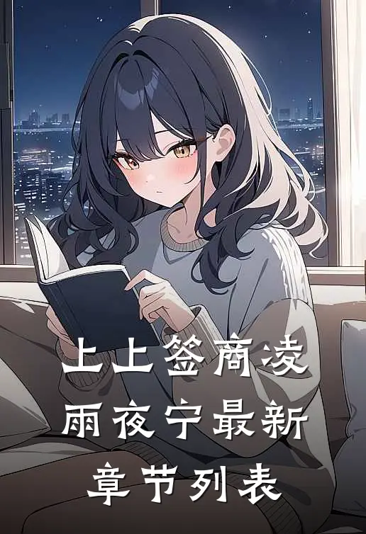 上上签商凌雨夜宁最新章节列表