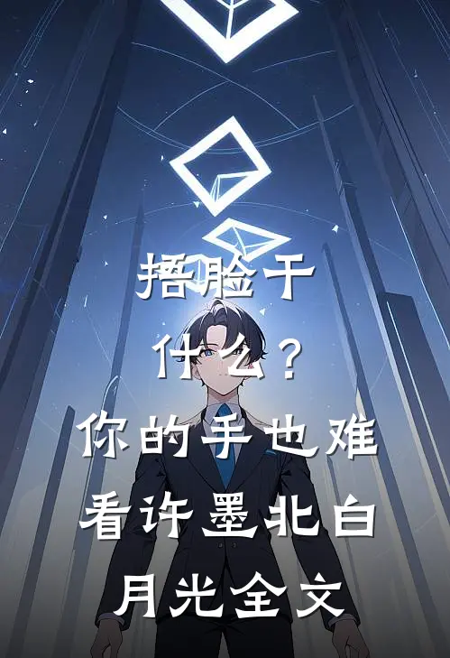 捂脸干什么？你的手也难看许墨北白月光全文