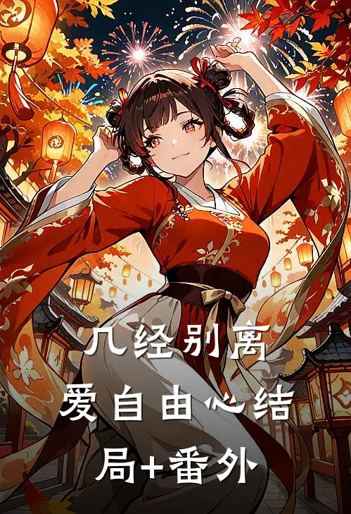 几经别离，爱自由心结局+番外