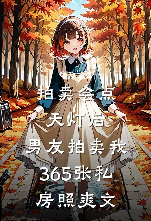拍卖会点天灯后，男友拍卖我365张私房照爽文