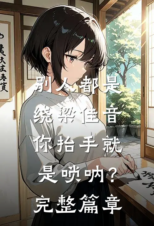 别人都是绕梁佳音，你抬手就是唢呐？完整篇章