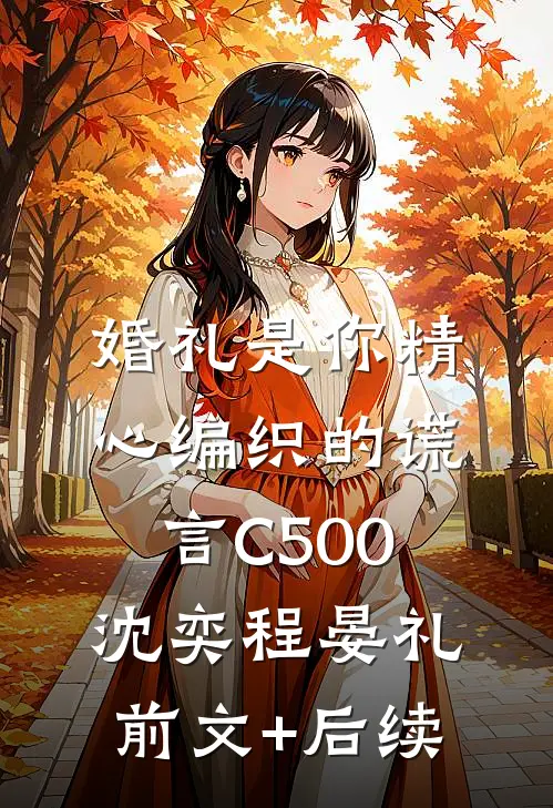 婚礼是你精心编织的谎言C500沈奕程晏礼前文+后续