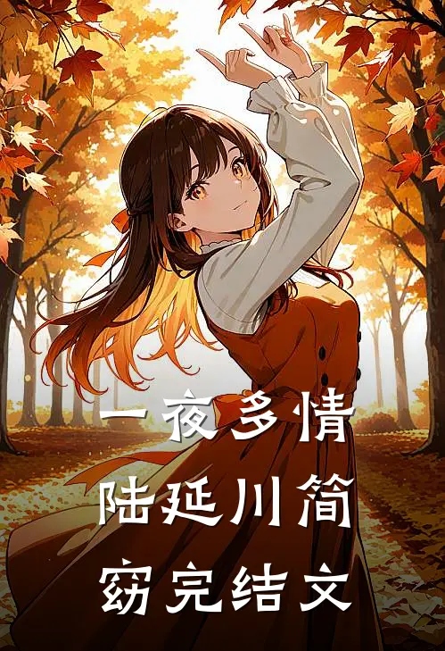 一夜多情陆延川简窈完结文