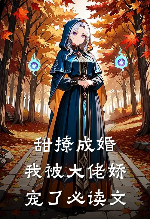 甜撩成婚，我被大佬娇宠了必读文