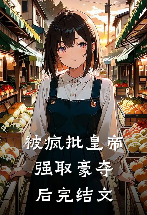 被疯批皇帝强取豪夺后完结文