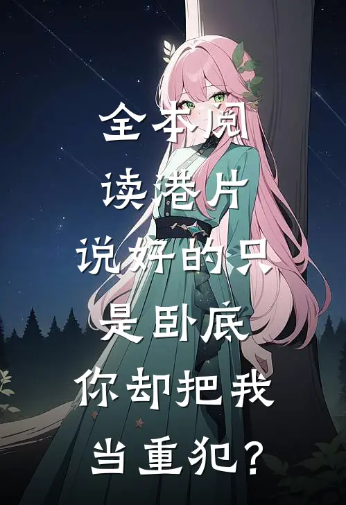 全本阅读港片：说好的只是卧底，你却把我当重犯？
