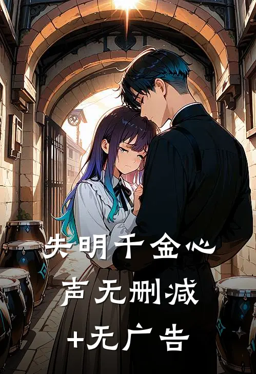 失明千金心声无删减+无广告