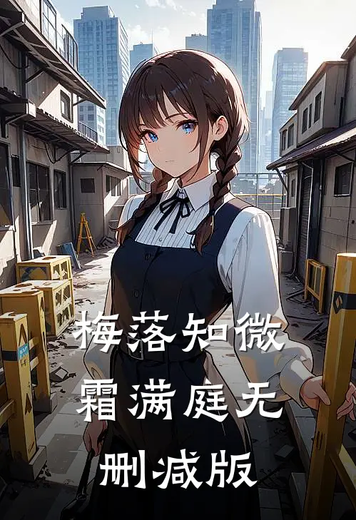 梅落知微霜满庭无删减版