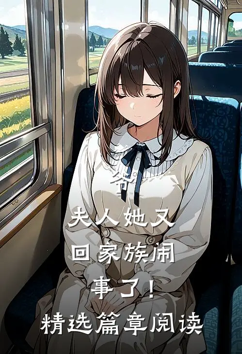 爷，夫人她又回家族闹事了！精选篇章阅读