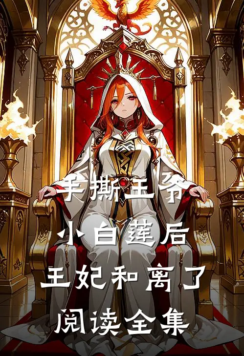 手撕王爷小白莲后，王妃和离了阅读全集