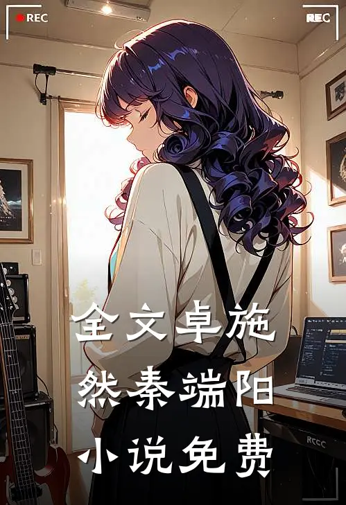全文卓施然秦端阳小说免费