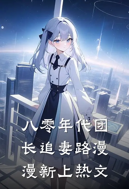 八零年代团长追妻路漫漫新上热文