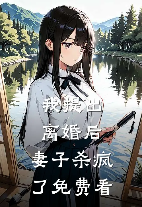 我提出离婚后，妻子杀疯了免费看