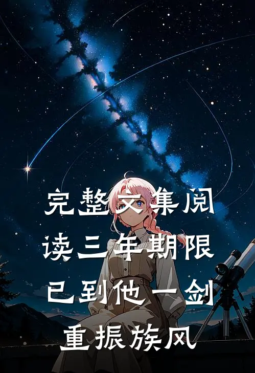 完整文集阅读三年期限已到他一剑重振族风