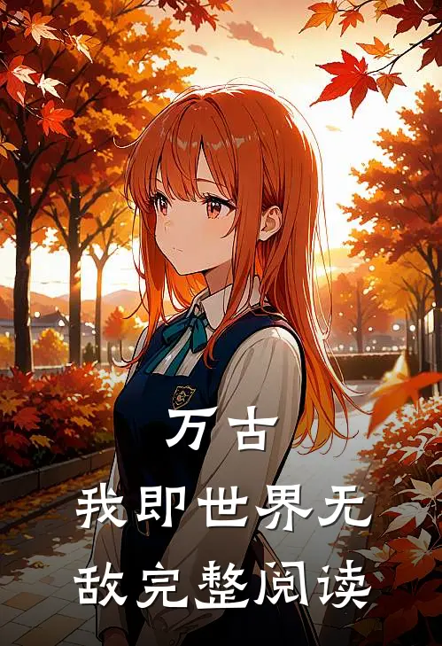 万古：我即世界无敌完整阅读