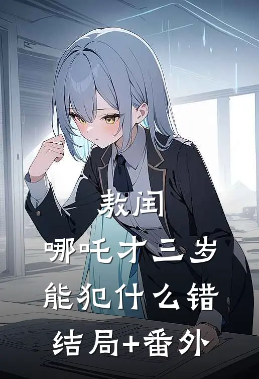 敖闰：哪吒才三岁，能犯什么错结局+番外