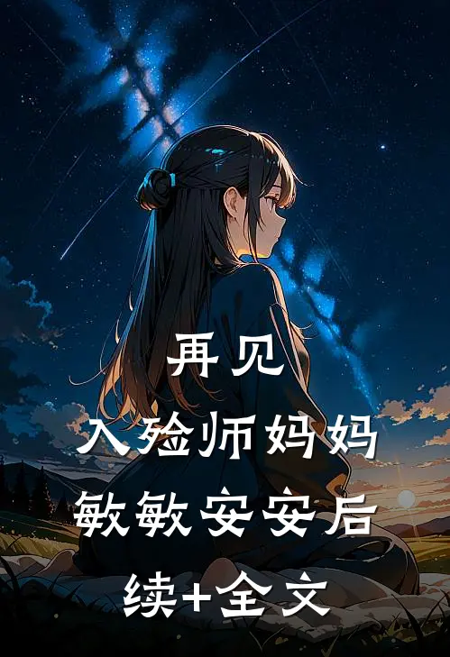 再见，入殓师妈妈敏敏安安后续+全文