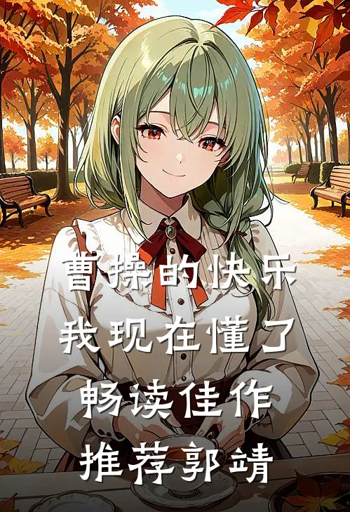 曹操的快乐，我现在懂了畅读佳作推荐郭靖