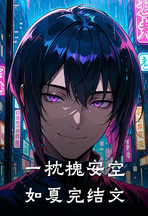 一枕槐安空如夏完结文