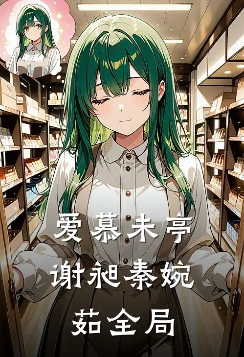 爱慕未亭谢昶秦婉茹全局