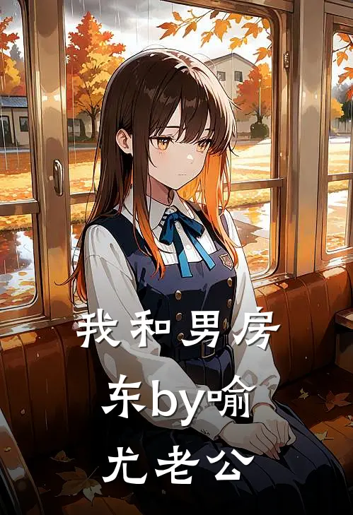我和男房东by喻尤老公