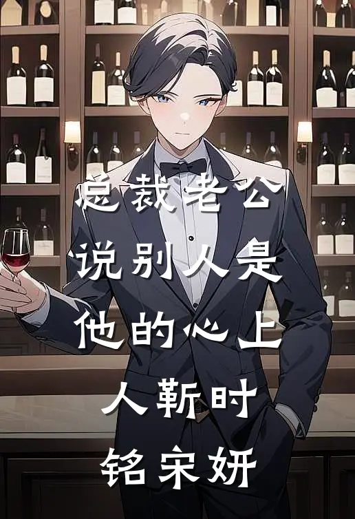 总裁老公说别人是他的心上人靳时铭宋妍