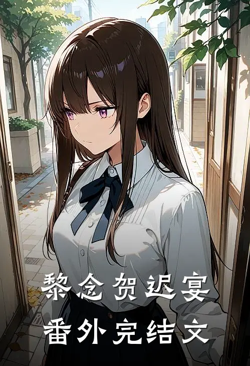 黎念贺迟宴：  番外完结文