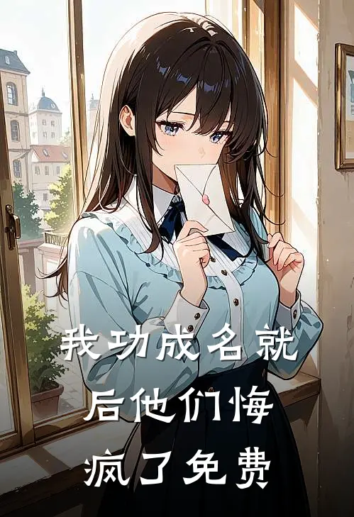 我功成名就后他们悔疯了免费