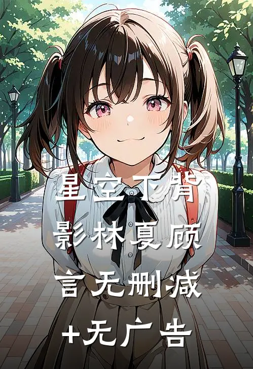 星空下背影林夏顾言无删减+无广告