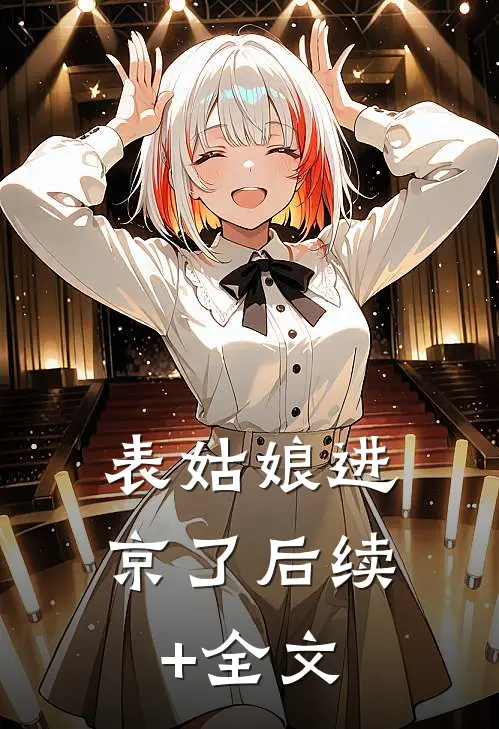 表姑娘进京了后续+全文