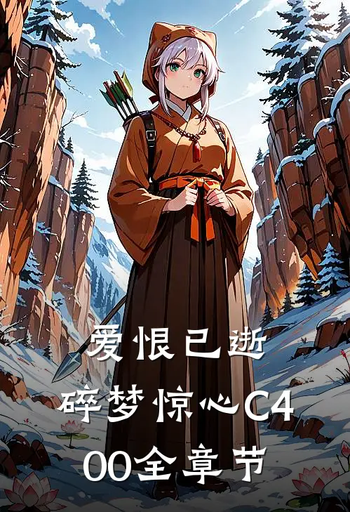 爱恨已逝，碎梦惊心C400全章节