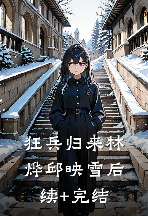 狂兵归来林烨邱映雪后续+完结