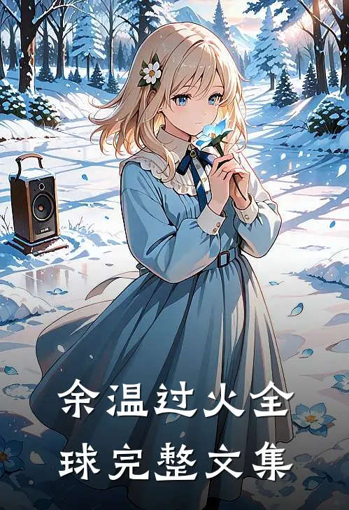 余温过火全球完整文集