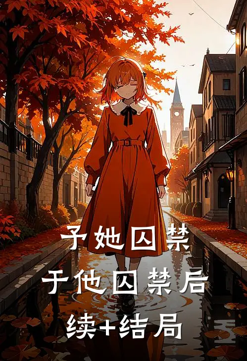 予她囚禁，于他囚禁后续+结局