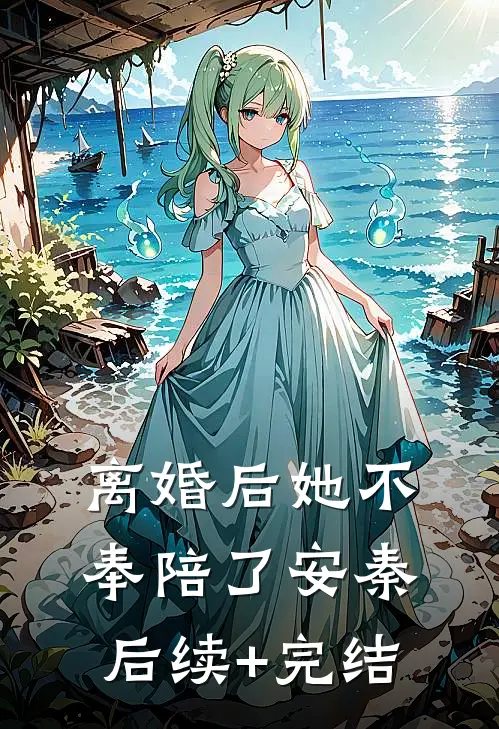 离婚后她不奉陪了安秦后续+完结