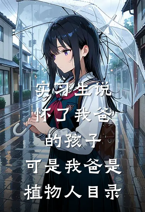 实习生说怀了我爸的孩子，可是我爸是植物人目录