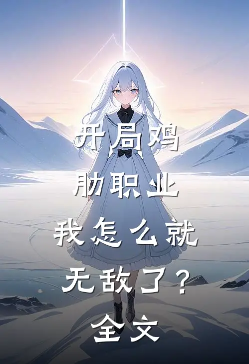 开局鸡肋职业，我怎么就无敌了？全文
