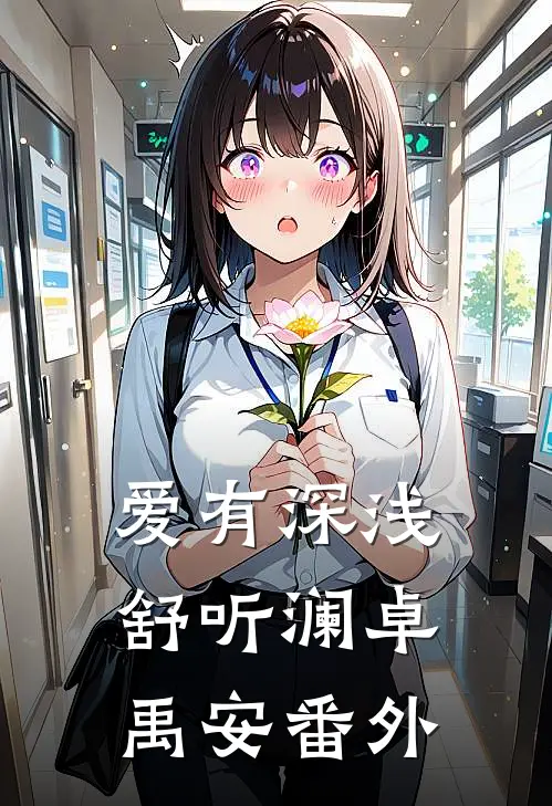 爱有深浅舒听澜卓禹安番外