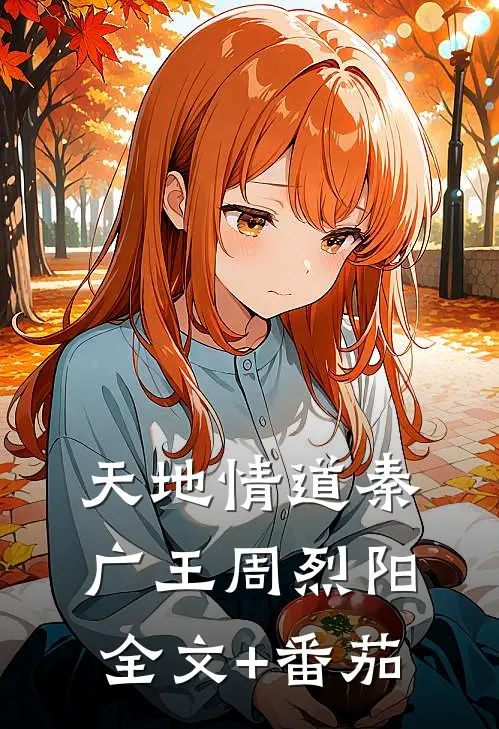 天地情道秦广王周烈阳全文+番茄