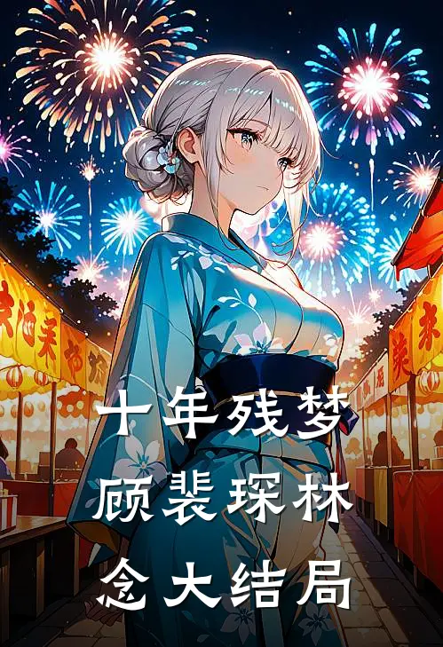 十年残梦顾裴琛林念大结局