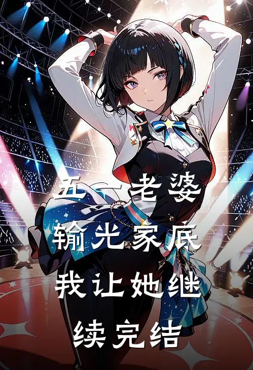 五一老婆输光家底，我让她继续完结