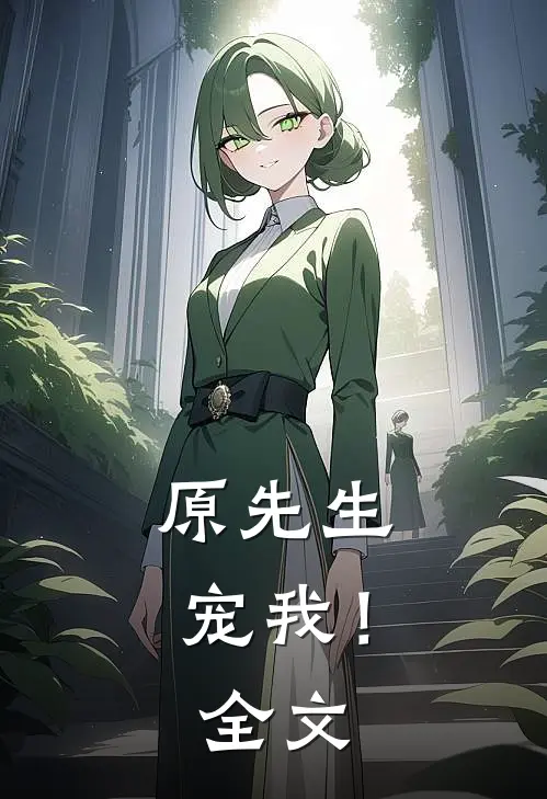 原先生，宠我！全文