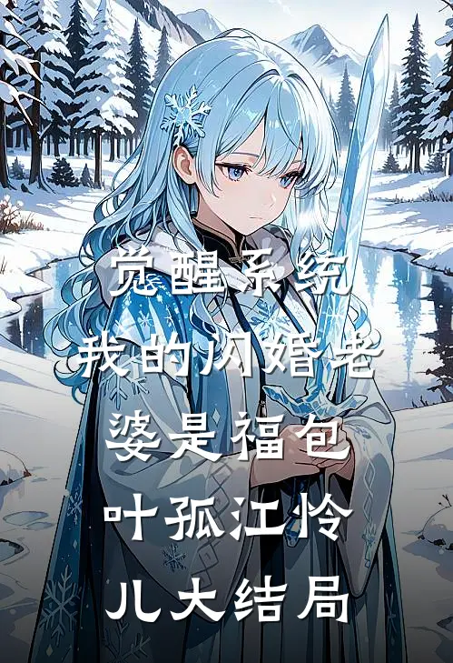 觉醒系统，我的闪婚老婆是福包叶孤江怜儿大结局