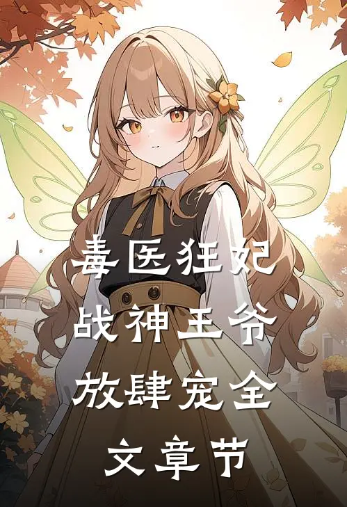 毒医狂妃，战神王爷放肆宠全文章节