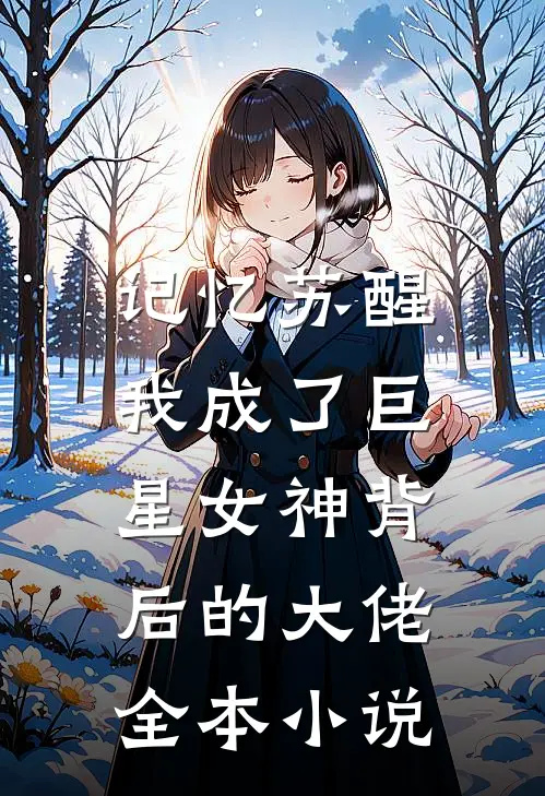 记忆苏醒，我成了巨星女神背后的大佬全本小说