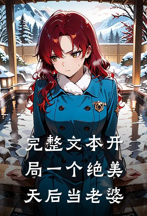 完整文本开局一个绝美天后当老婆