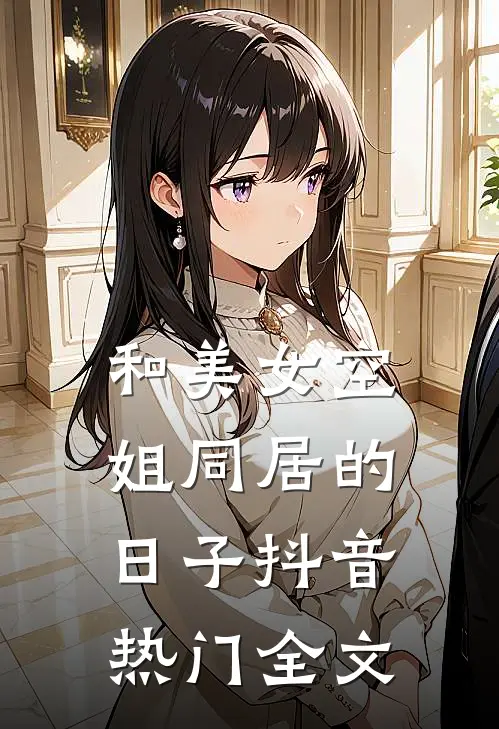 和美女空姐同居的日子抖音热门全文
