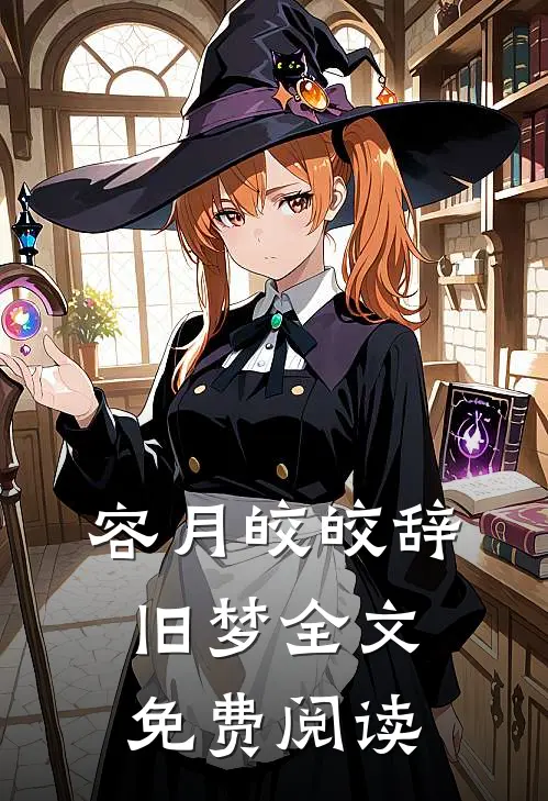 容月皎皎辞旧梦全文免费阅读