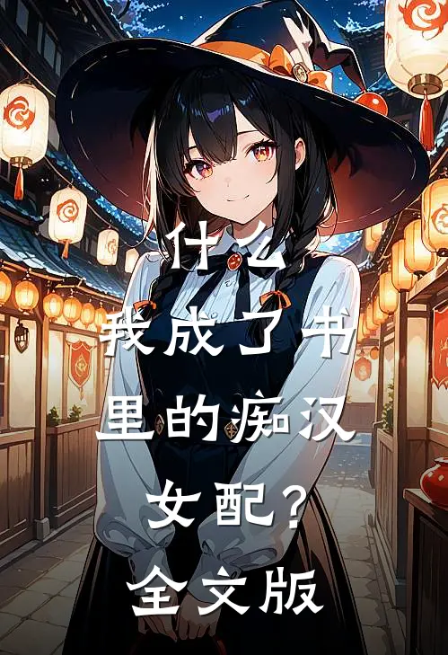 什么，我成了书里的痴汉女配？全文版